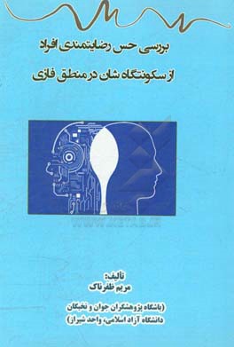 بررسی حس رضایتمندی افراد از سکونتگاهشان در منطق فازی