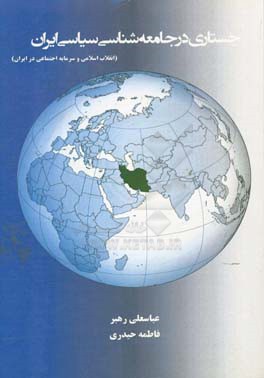 جستاری در جامعه شناسی سیاسی ایران (انقلاب اسلامی و سرمایه اجتماعی در ایران)
