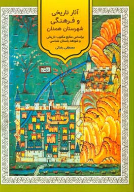 آثار تاریخی و فرهنگی شهرستان همدان براساس منابع مکتوب تاریخی و شواهد باستان شناسی