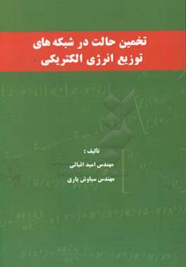 تخمین حالت در شبکه های توزیع انرژی الکتریکی