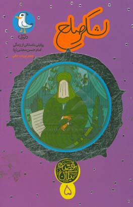لشکر صلح: روایتی داستانی از زندگی امام حسن مجتبی (ع)