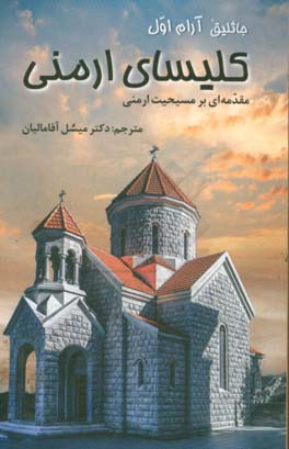 کلیسای ارمنی: مقدمه ای بر مسیحیت ارمنی