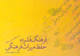 فرهنگ واژگان سه زبانه (انگلیسی - عربی - فارسی) در باب حفظ میراث فرهنگی