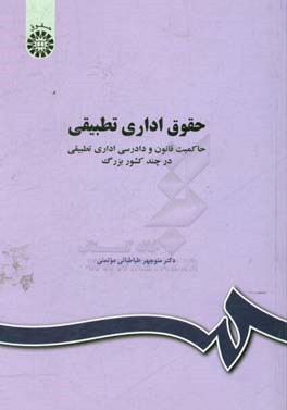 حقوق اداری تطبیقی: حاکمیت قانون و دادرسی اداری تطبیقی در چند کشور بزرگ