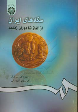 سکه های ایران: از آغاز تا دوران زندیه