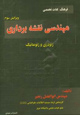 فرهنگ مهندسی نقشه برداری: (ژئودزی و ژئوماتیک)