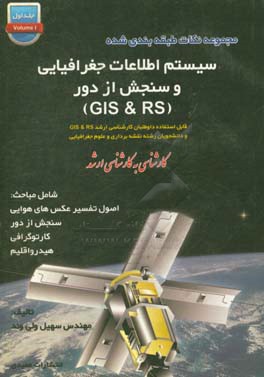 مجموعه نکات طبقه بندی شده سیستم اطلاعات جغرافیایی (مکانی) و سنجش از دور (GIS & RS)