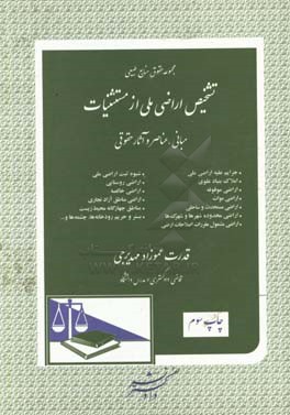 مجموعه حقوق منابع طبیعی تشخیص اراضی ملی از مستثنیات: مبانی، عناصر و آثار حقوقی ...