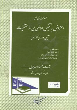 مجموعه حقوق منابع طبیعی اعتراض به تشخیص اراضی ملی از مستثنیات آیین دادرسی کاربردی ...