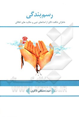 رسم بندگی: خاطراتی شگفت انگیز از امدادهای غیبی و حکایت های اخلاقی