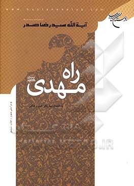 راه مهدی (عج)
