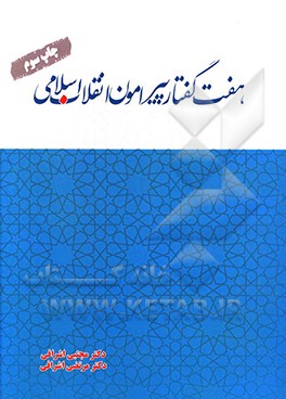 هفت گفتار پیرامون انقلاب اسلامی