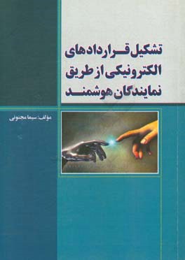 تشکیل قراردادهای الکترونیکی از طریق نمایندگان هوشمند