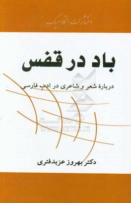 باد در قفس: درباره شعر و شاعری در ادب فارسی