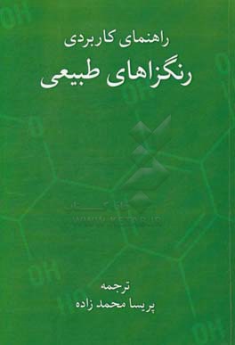 راهنمای کاربردی رنگزاهای طبیعی