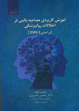 آموزش کاربردی مصاحبه ی بالینی در اختلالات روانپزشکی (براساس DSM-5)