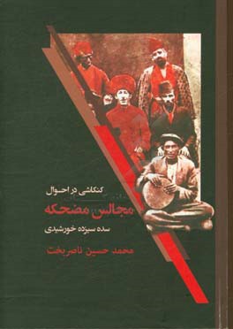 کنکاشی در احوال مجالس مضحکه سده سیزدهم خورشیدی