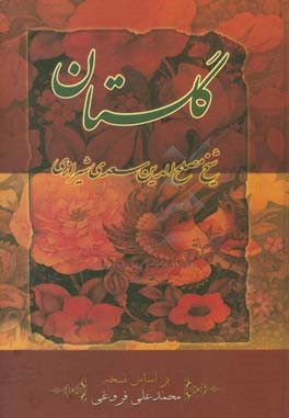 گلستان سعدی براساس نسخه تصحیح شده محمدعلی فروغی