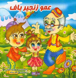 عمو زنجیرباف