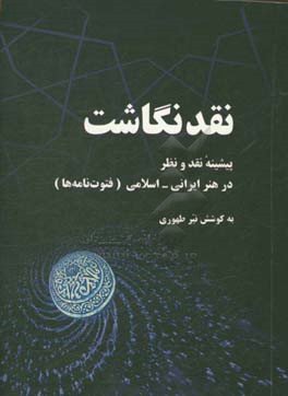 نقدنگاشت: پیشینه نقد و نظر در هنر ایرانی - اسلامی (فتوت نامه ها)