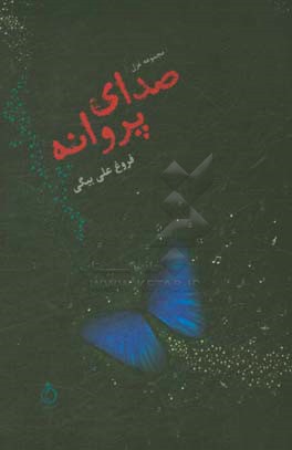 صدای پروانه (مجموعه غزل)