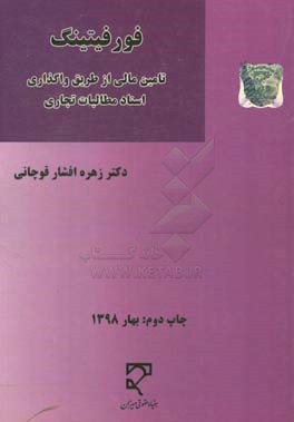 فورفیتینگ: تامین مالی از طریق واگذاری اسناد مطالبات تجاری