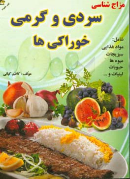 سردی و گرمی خوراکی های گیاهی شامل: مواد غذایی - سبزیجات - میوه ها - حبوبات - لبنیات و غیره