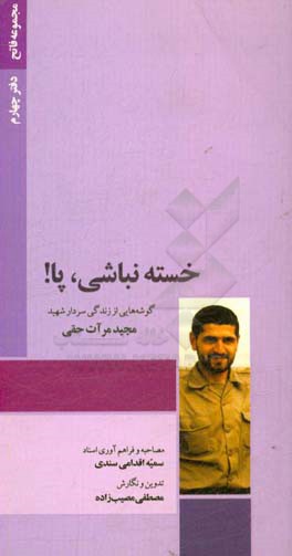 خسته نباشی، پا!: گوشه هایی از زندگی سردار شهید محمد مرآت حقی