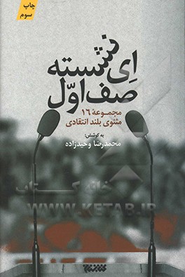 ای نشسته صف اول!: مجموعه شانزده شعر بلند انتقادی