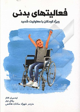 فعالیتهای بدنی: ویژه کودکان با معلولیت شدید