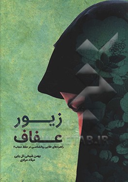 زیور عفاف: راهبردهای طلایی روانشناسی در حفظ حجاب 2