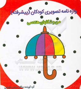 من و شکلهای هندسی