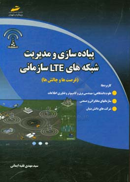 ‏‫پیاده سازی و مدیریت شبکه های LTE سازمانی: فرصت ها و چالش ها