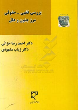 بررسی فقهی ـ حقوقی مرز جنون و عقل: (با رویکرد بررسی حقوق و تکالیف زوجیت زوجه ی مبتلا به اختلالات روانی)