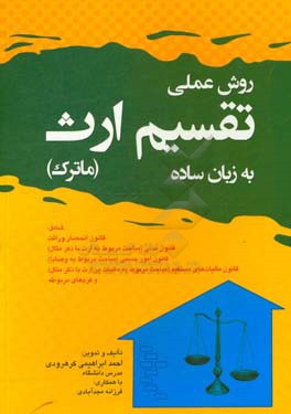 روش عملی تقسیم ارث (ماترک) به زبان ساده بانضمام: قانون انحصار وراثت، قانون مدنی ...