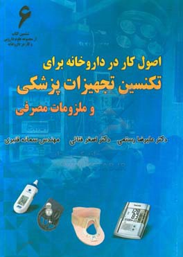 اصول کار در داروخانه برای تکنسین تجهیزات پزشکی و ملزومات مصرفی