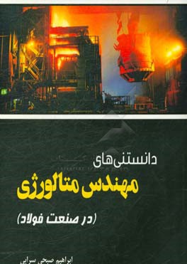 دانستنی های مهندس متالورژی (در صنعت فولاد)