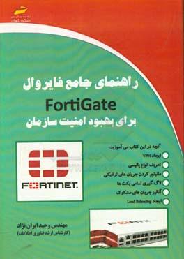 راهنمای جامع فایروال fortigate برای بهبود امنیت سازمان