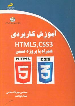 آموزش کاربردی HTML5 ,CSS3 همراه با پروژه عملی