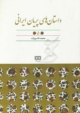 داستان های پریان ایرانی