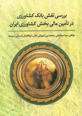 بررسی نقش بانک کشاورزی در تامین مالی بخش کشاورزی ایران