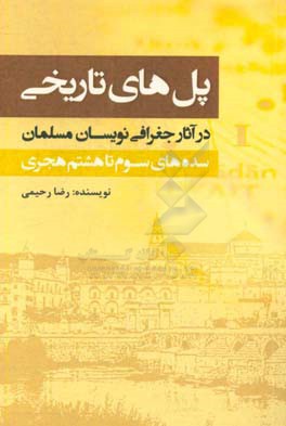 پل های تاریخی در آثار جغرافی نویسان مسلمان سده های سوم تا هشتم هجری