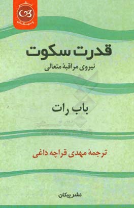 قدرت سکوت (نیروی مراقبه متعالی)