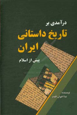 درآمدی بر تاریخ داستانی ایران پیش از اسلام