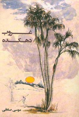 غروب دهکده