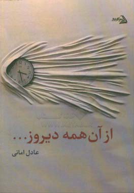 از آن همه دیروز