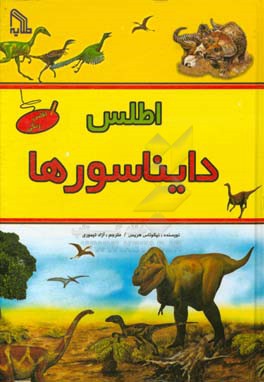 اطلس دایناسورها: شناخت و بررسی زندگی دایناسورها در دوران مختلف