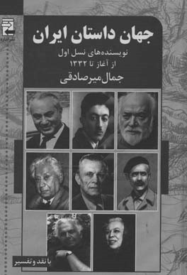 جهان داستان: ایران: نسل اول نویسنده ها، از آغاز تا 1332