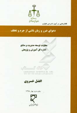 گفتارهایی در آیین دادرسی کیفری: دعوای ضرر و زیان ناشی از جرم و تخلف