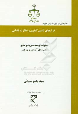 گفتارهایی در آیین دادرسی کیفری: قرارهای تامین کیفری و نظارت قضایی